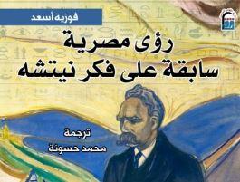   "القومي للترجمة" يسلط الضوء على كتاب "رؤى مصرية سابقة على فكر نيتشه"