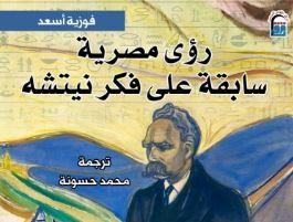 "القومي للترجمة" يسلط الضوء على كتاب "رؤى مصرية سابقة على فكر نيتشه"