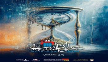   انطلاق الدورة الـ36 لصالون الشباب بقصر الفنون الأربعاء المقبل