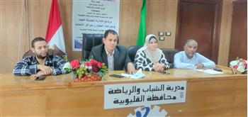   انطلاق برنامج تدريبي لرفع كفاءة العاملين بمراكز شباب القليوبية