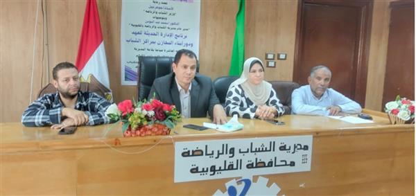انطلاق برنامج تدريبي لرفع كفاءة العاملين بمراكز شباب القليوبية