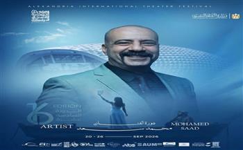   إطلاق اسم النجم محمد سعد على الدورة الـ 16 من مهرجان الإسكندرية المسرح الدولي