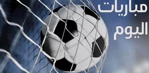 مواعيد مباريات اليوم والقنوات الناقلة