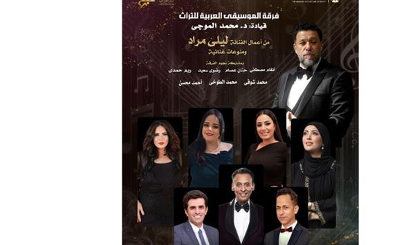 التراث تتغنى بأعمال ليلى مراد ونجوم زمن الفن الجميل فى الجمهورية