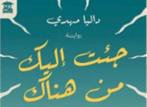   توقيع رواية "جئت إليك من هناك" لداليا مهدي في مكتبة مصر الجديدة 
