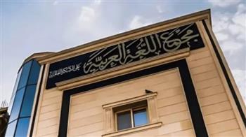   "ثلاثينيات" أم "ثلاثينات"؟ مجمع اللغة العربية يحسم الصيغة الصحيحة
