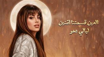 شاهد.. ليالي عمر تطرح أحدث أغانيها "العين قسمتنا اتنين"