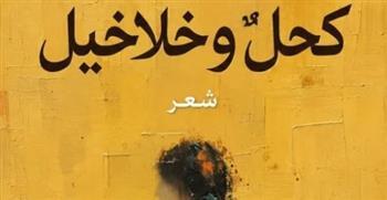 بيت السناري يناقش ديوان "كحل وخلاخيل" اليوم