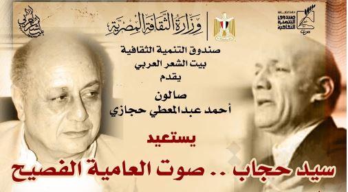 صالون أحمد عبد المعطي حجازي يستعيد تجربة سيد حجاب.. "صوت العامية الفصيح"