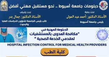 جامعة أسيوط تستعرض الدبلوم المهني في مكافحة العدوى بالمستشفيات
