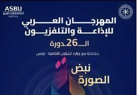 انطلاق المهرجان العربي للإذاعة والتلفزيون تحت شعار "نبض الصورة وصدى المستقبل"