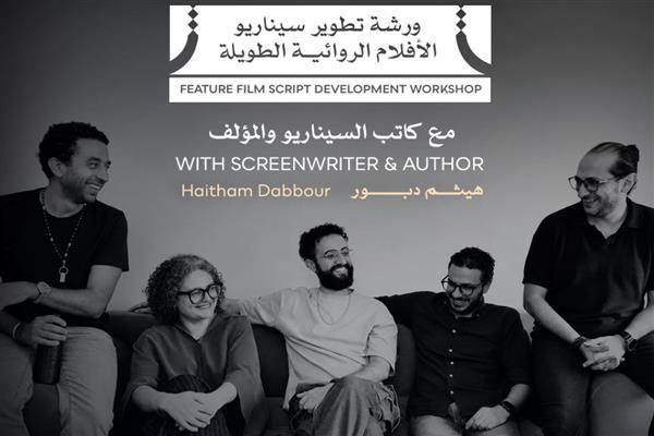 مهرجان القاهرة السينمائي يعلن ورشة لتطوير سيناريو الأفلام الروائية الطويلة