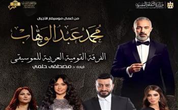 الأوبرا تحتفي بأعمال محمد عبد الوهاب بحفل على المسرح الكبير