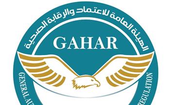   هيئة الاعتماد والرقابة الصحية: 24 منشأة صحية في 10 محافظات تجتاز متطلبات «جهار»