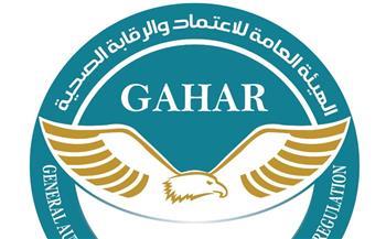 هيئة الاعتماد والرقابة الصحية: 24 منشأة صحية في 10 محافظات تجتاز متطلبات «جهار»