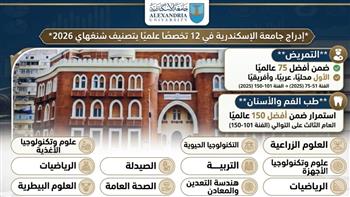   إدراج جامعة الإسكندرية في 12 تخصصًا علميًا بتصنيف شنغهاي 2026