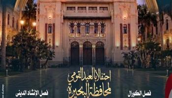   الأوبرا تشارك في الاحتفال بالعيد القومي لمحافظة البحيرة