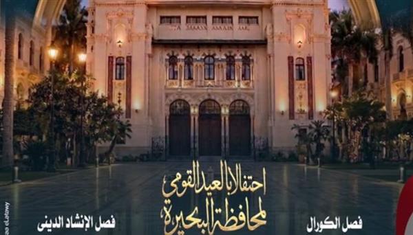 الأوبرا تشارك في الاحتفال بالعيد القومي لمحافظة البحيرة