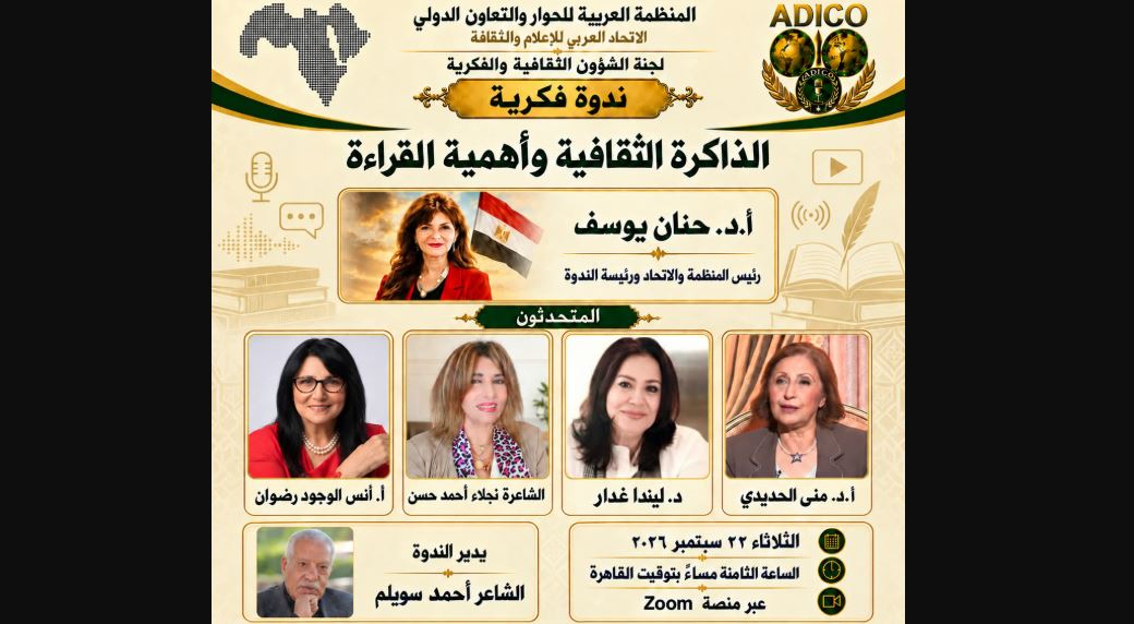 «الذاكرة الثقافية وأهمية القراءة».. ندوة فكرية لـ«ADICO» والاتحاد العربي للإعلام والثقافة الثلاثاء المقبل