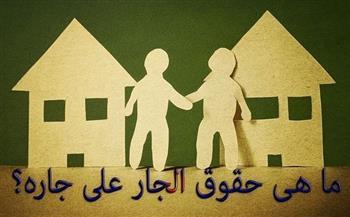 هل أذى الجار يحرم الإنسان من الجنة؟