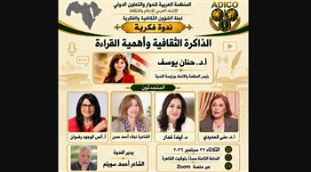   «الذاكرة الثقافية وأهمية القراءة».. ندوة فكرية لـ«ADICO» والاتحاد العربي للإعلام والثقافة الثلاثاء المقبل