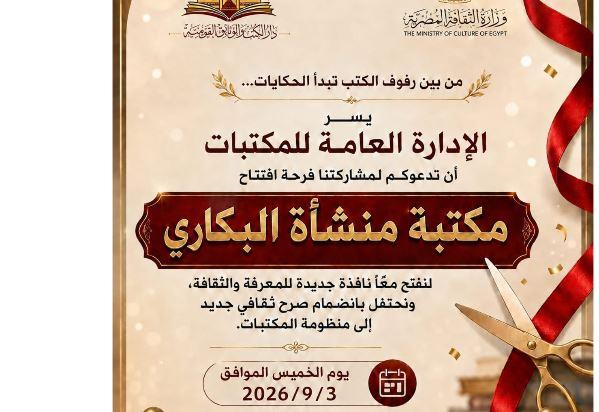 "دار الكتب والوثائق" تعلن إطلاق مكتبة منشأة البكاري ترسيخًا للعدالة الثقافية بالجيزة