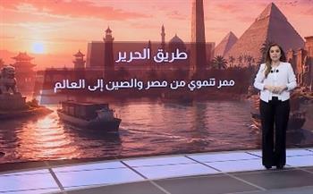   طريق الحرير.. ممر تنموي من مصر والصين إلى العالم