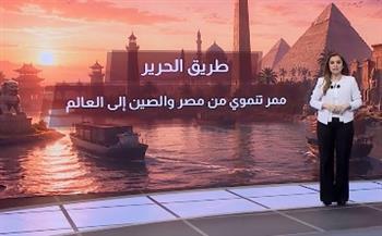 طريق الحرير.. ممر تنموي من مصر والصين إلى العالم