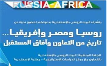   روسيا و مصر وإفريقيا.. تاريخ من التعاون وآفاق المستقبل بالبيت الروسى بالإسكندرية 