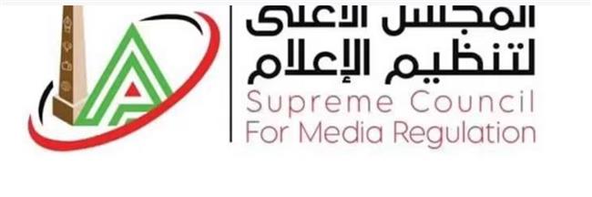 "الأعلى للإعلام": بدء مراجعة عقود برامج الإنتاج المشترك وتصاريح الظهور الإعلامي لمقدميها