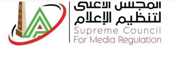 "الأعلى للإعلام": بدء مراجعة عقود برامج الإنتاج المشترك وتصاريح الظهور الإعلامي لمقدميها