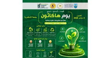   جامعة الإسكندرية تطلق الهاكاثون الداخلي لمسابقة إدارة المخلفات الجامعية «Green Loop Competition 2026»