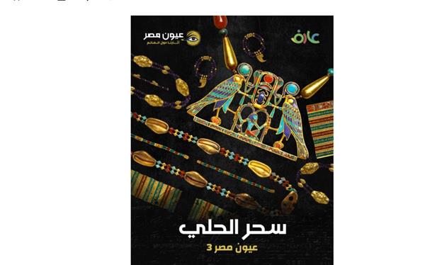 مكتبة الإسكندرية تطلق فيلم "سحر الحلي" ضمن سلسلة "عيون مصر" لرصد لغة الذهب والخلود في مصر القديمة