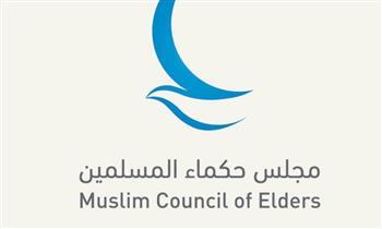 مجلس حكماء المسلمين يدين الهجمات الإيرانية على البحرين والكويت والأردن والعراق
