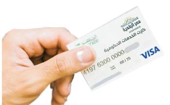   التحول الرقمي والشمول المالي.. ثلاثية كارت الخدمات الحكومية الموحد