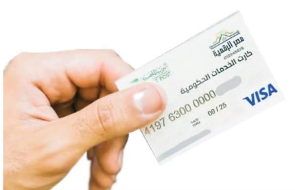 التحول الرقمي والشمول المالي.. ثلاثية كارت الخدمات الحكومية الموحد