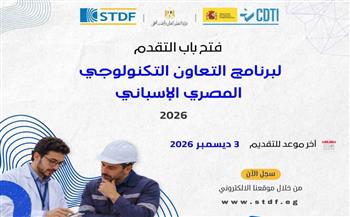   هيئة تمويل العلوم تعلن فتح التقدم للنداء الـ11 للتعاون التكنولوجي المصري الإسباني