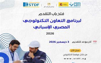هيئة تمويل العلوم تعلن فتح التقدم للنداء الـ11 للتعاون التكنولوجي المصري الإسباني