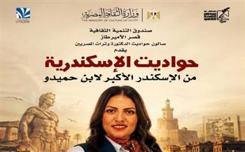 الأربعاء.. "حواديت الإسكندرية".. أمسية تراثية بقصر الأمير طاز من الإسكندر الأكبر لابن حميدو