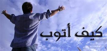   كيف أتوب من كثرة الذنوب والمعاصى؟