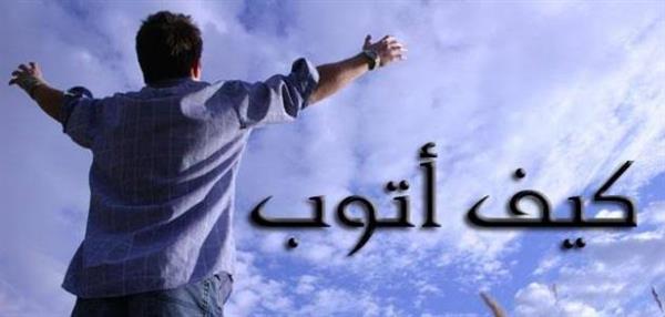 كيف أتوب من كثرة الذنوب والمعاصى؟