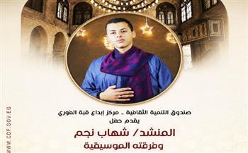 الخميس المقبل.. شهاب نجم وفرقته الموسيقية في أمسية للإنشاد الديني بقبة الغوري