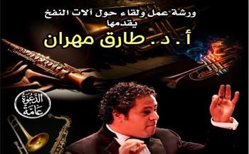الخميس.. "بيت الهراوي" يستضيف لقاءً متخصصًا حول آلات النفخ الموسيقية
