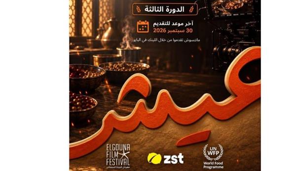 فتح باب التقديم لمسابقة «عيش» للأفلام القصيرة حول الأمن الغذائي