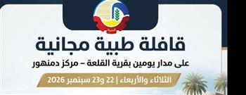 قافلة طبية مجانية على مدار يومين بقرية القلعة بدمنهور