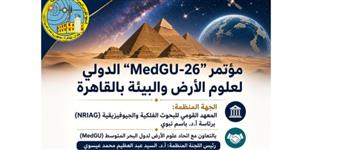   البحوث الفلكية تستضيف مؤتمر «MedGU-26» لعلوم الأرض والبيئة بالقاهرة