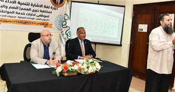 محافظ الفيوم يشهد انطلاق فعاليات دورة لغة الإشارة لتنمية الآداء الإرشادي لمخاطبة ذوى الهمم