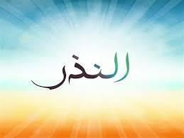 ما حكم النذر إذا لم يستطع الناذر الوفاء به؟