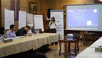 التضامن: "مودة" ينفذ تدريبًا لإعداد مدربين على الدليل التدريبي لتأهيل المخطوبين