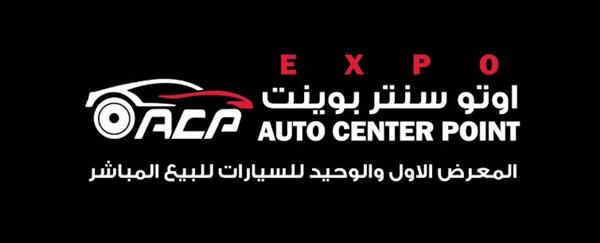 الخميس المقبل بالإسكندرية.. انطلاق النسخة السادسة من «Auto Center Point»